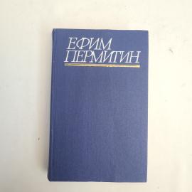 Ефим Пермитин. Друзья. Антикварная книга, повесть