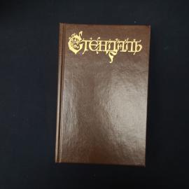 Стендаль. Пармский монастырь. Книга, классика