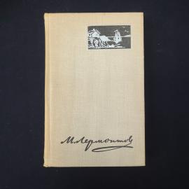 Лермонтов. Избранные произведения. Книга, стихи и поэмы.