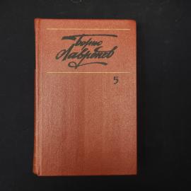 Борис Лавренев. Собрание сочинений в шести томах. Книга. Пьесы.