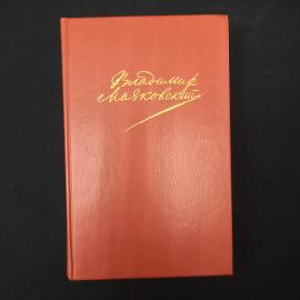 Владимир Маяковский. Собрание сочинений в двух томах. Книга. Литература.