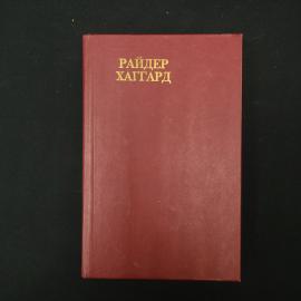 Райдер Хаггард. Дитя бури. Книга. Роман.