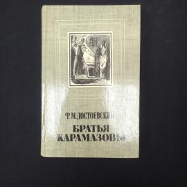 Ф. М. Достоевский. Братья Карамазовы. Книга. Роман в четырех частях с эпилогом