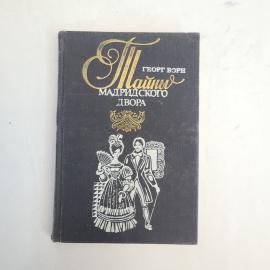 Георг Борн. Тайны мадридского двора. Антикварная книга, историческая литература