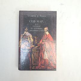 Альфред де Вини. Сен-Мар, или Заговор во времена Людовика XIII. Книга, роман.