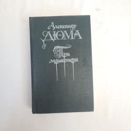 Александр Дюма. Три мушкетера. Книга. Роман