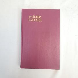 Хаггард. Скиталец Клеопатры. Книга. Роман.