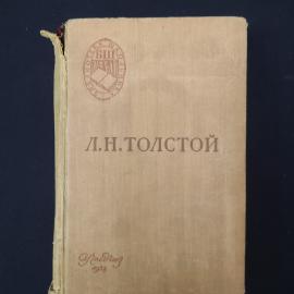Лев Толстой. Война и мир. Книга СССР, классика.
