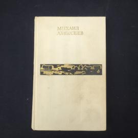 Михаил Алексеев. Избранные произведения. Книга СССР, рассказы.