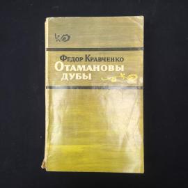 Федор Кравченко. Отамановы дубы. Книга СССР, роман