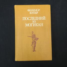 Купер. Последний из могикан. Книга. Роман.
