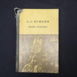 А. С. Пушкин. Борис Годунов. Книга СССР, трагедия.