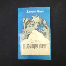 Алексей Яшин. В канцелярии. Книга. Роман