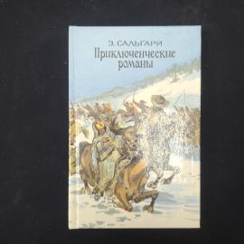 Э. Сальгари. Приключенческие романы. Книга. Роман, повесть.
