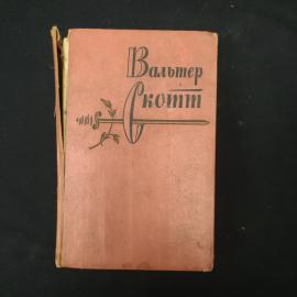 Вальтер Скотт. Собрание сочинений в девяти томах. Антикварная книга, классика