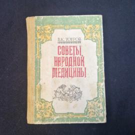 В. К. Тотров. Советы народной медицины. Книга. Практическое руководство.
