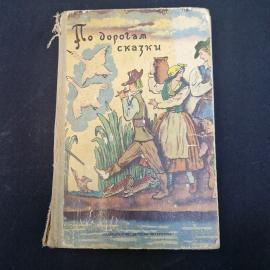 По дорогам сказки. Книга. Детская литература.