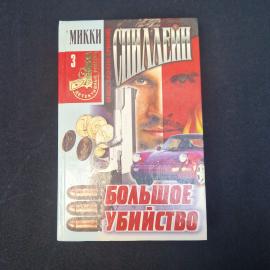 Микки Спиллейн. Большое убийство. Книга, детективный роман.