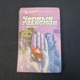 Романовский. Черный талисман. Книга, отечественный детектив.