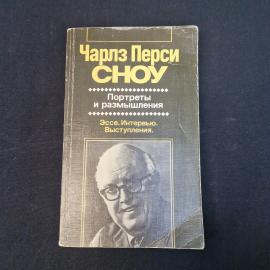 Чарльз Перси Сноу. Портреты и размышления. Книга СССР, художественная публицистика