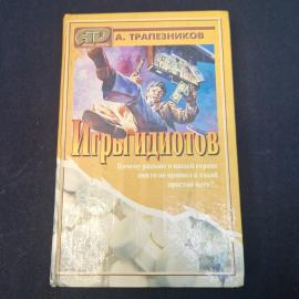 Александр Трапезников. Игры идиотов. Книга СССР, роман