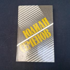 Юлиан Семенов. Политические хроники 1921-1927. Книга СССР, историческая литература