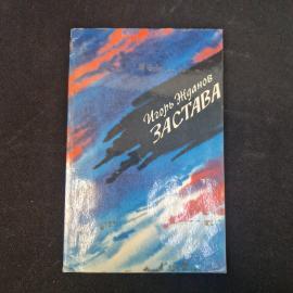 Игорь Жданов. Застава. Книга. Стихи