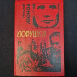 Николай Леонов. Ловушка. Книга СССР, повесть.