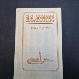 Николай Лесков. Рассказы. Книга СССР, художественная литература