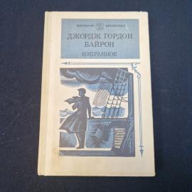Джордж Гордон Байрон. Избранное. Книга. Стихотворения