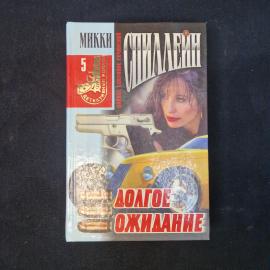 Микки Спиллейн. Долгое ожидание. Книга. Детективный роман.