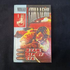 Микки Спиллейн. Я сам вершу суд. Книга. Детективный роман.