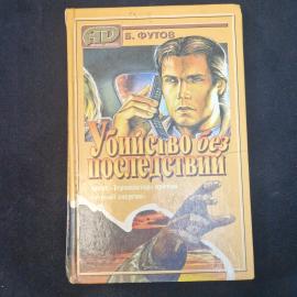 Футов. Убийство без последствий. Книга. Роман