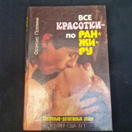 Фрэнсис Полини. Все красотки по ранжиру. Книга. Сексуально-детективный роман.