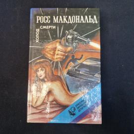 Росс Макдональд. Смерти. Книга, детективный роман.