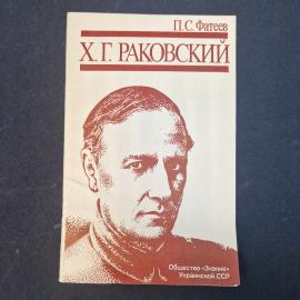 П.С. Фатеев. Х.Г. Раковский. Книга СССР. Биография.