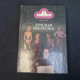 Рекс Стаут. Красная шкатулка. Книга. Роман.