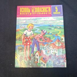Основы безопасности жизнедеятельности. Учебник для 5 класса. Книга.