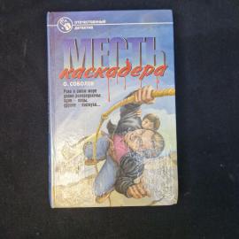 Олег Соболев. Месть каскадера. Книга СССР, роман