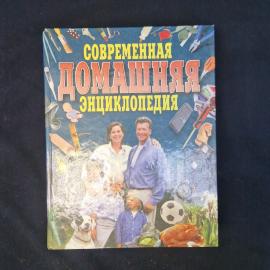 Современная домашняя энциклопедия. Книга. Полезные советы для дома и семьи.