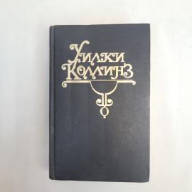 Уилки Коллинз. Женщина в белом. Книга. Роман