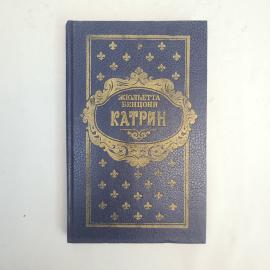Жюльетта Бенцони. Катрина. Книга СССР, роман.