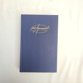 М. Ю. Лермонтов. Сочинения. Книга, поэзия.
