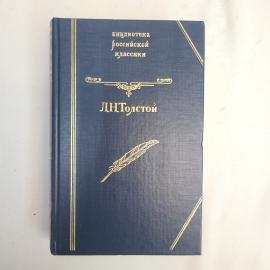Лев Толстой. Война и мир. Книга. Роман.