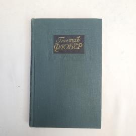 Гюстав Флобер. Собрание сочинений в четырех томах. Книга.