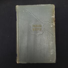 Жюль Верн. Собрание сочинений. Книга. Роман, повести, рассказы
