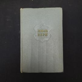 Жюль Верн. Собрание сочинений в двенадцати томах. Книга. Классика.