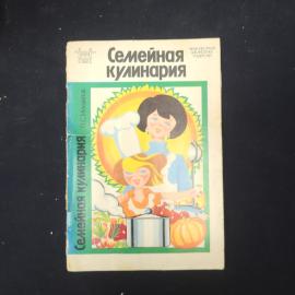 В. С. Михайлов. Семейная кулинария. Книга СССР, кулинария