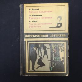 К. Блахий. Ночное следствие. Э. Накадзоно. Свинец в пламени. С. Хэйр. Чисто английское убийство. Кни