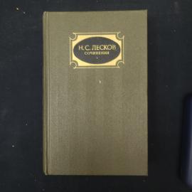Николай Лесков. Сочинения в трех томах. Антикварная книга, собрание сочинений